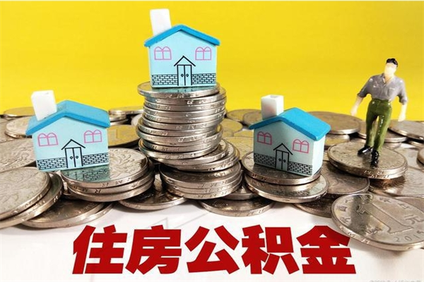 东明封存的住房公积金可以取吗（封存下的公积金可以提取吗）