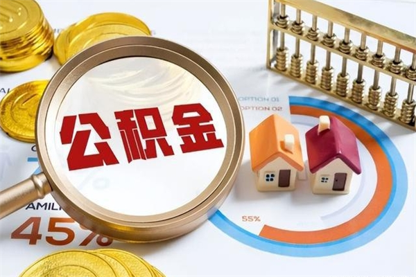 东明辞职了怎么领取公积金（已辞职住房公积金怎么领取）