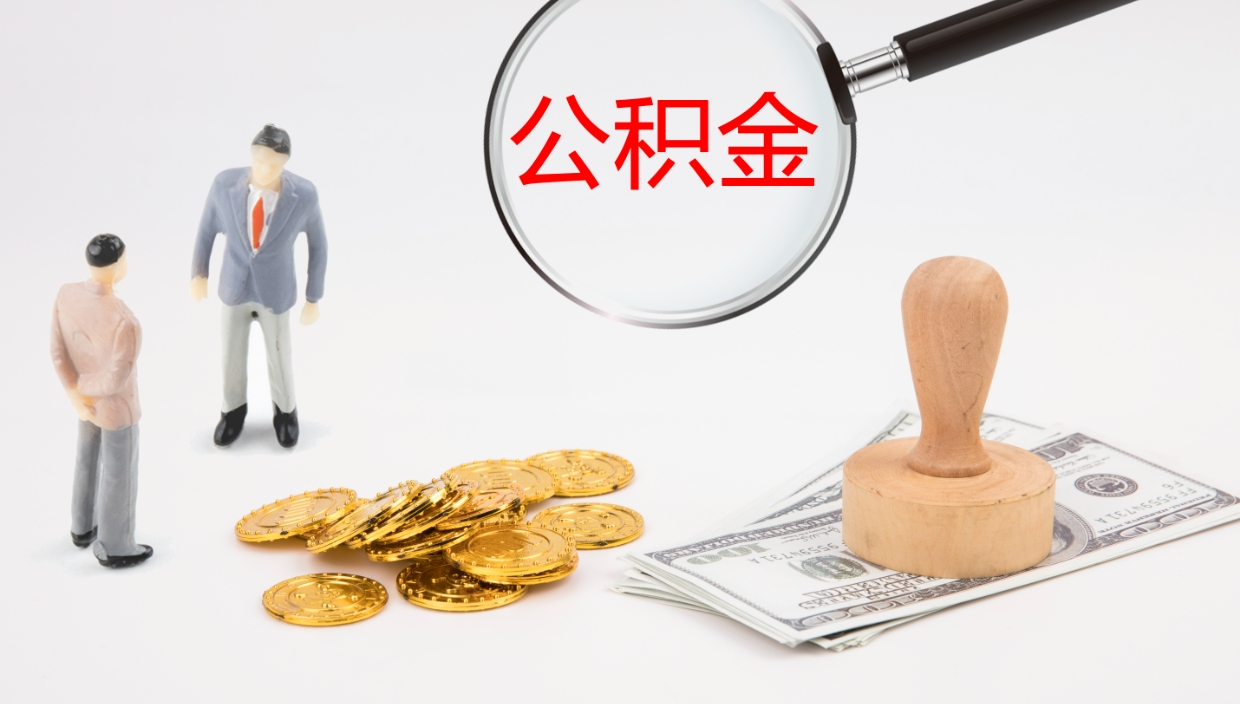 东明公积金在职帮取（在职怎么取公积金的钱）