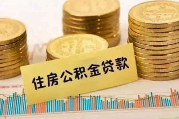 东明公积金离职怎么取（公积金离职提取流程）